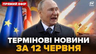 ️Екстрено! РФ атакує БАЛІСТИКОЮ та КИНДЖАЛАМИ. Негайне рішення Заходу | Головні новини за 12 червня