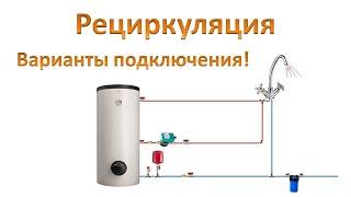 Рециркуляция горячей воды. Схемы подключения!