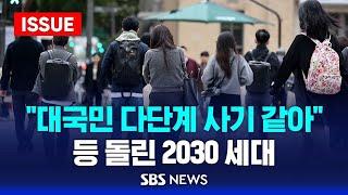 “대국민 다단계 사기 같아” 등 돌린 2030 세대  | SBS 이슈라이브