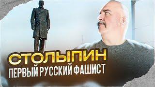 Клим Жуков. Первый русский фашист Пётр Столыпин, или зачем ему ставят памятники?