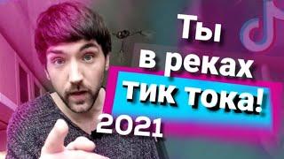 Как попасть в реки тик тока 2021. Проверено на своём аккаунте!