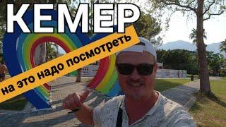 Кемер Турция в сезон 2021. Обзор города и пляжей. Отдых в отелях (fame, golden lotus, miranda)