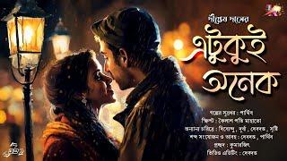 Etukui Onek | romantic golpo bangla | bengali audio story | premer golpo | Kothar Duniya