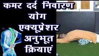 Kamar Dard कमर दर्द (Back Pain) spine pain Kamar Dard best treatment through yoga and accupressure