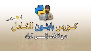 كورس بايثون الكامل من الألف إلى الياء 2024 | FULL Python course in Arabic