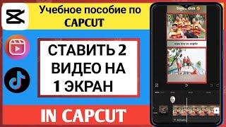 Как разместить два видео на одном экране в CapCut |  Обучающие видео Capcut – 2024 г.