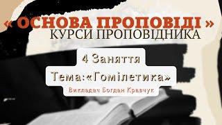 4 Заняття Тема:«Гомілетика»Викладач Богдан Кравчук