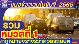 #สอบใบขับขี่2565 แนวข้อสอบใบขับขี่ 2565 รวมหมวดที่ 1  "กฎหมายจราจรว่าด้วยรถยนต์"