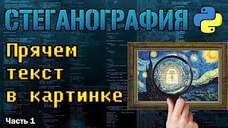 Прячем сообщение в картинке .bmp №1 [Стеганография на Python]