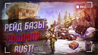 Wasilisc PvE Rust/Раст Рейд базы КОШМАР #21