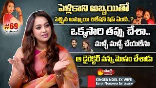 Singer Noel Ex-Wife Ester Noronha Interview | #69 Sanskar Colony Movie | Sakshi TV