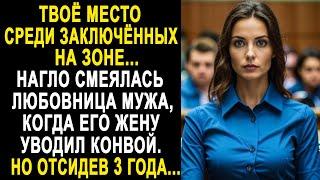 Любовница мужа смеялась, когда его жену выводили из зала суда. Но спустя три года...