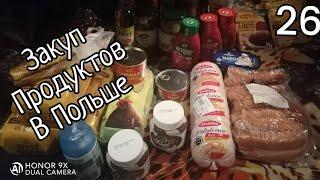 Закуп продуктов в Польше.