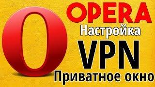 Браузер Опера VPN и Приватное окно