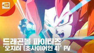 PlayStation®4, Xbox One, PC(Steam), Nintendo Switch '드래곤볼 파이터즈' DLC 캐릭터 ‘오지터 (초사이어인 4)’ PV