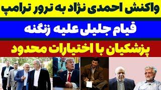 واکنش احمدی نژاد به ترور ترامپ - جاسوسی باکو در مرز ایران - پزشکیان با اختیارات محدود - مسلمان تی وی