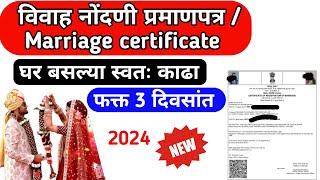 Marriage Certificate Maharashtra | विवाह नोंदणी प्रमाणपत्र | Apply Marriage Certificate Online 2024