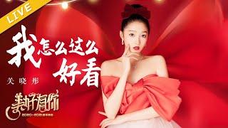 【LIVE】关晓彤《我怎么这么好看》【美好有你2021跨年晚会】 20201231 [浙江卫视官方HD]