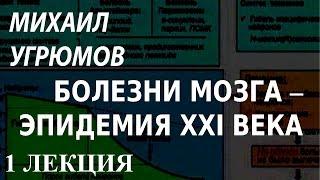 ACADEMIA. Михаил Угрюмов. Болезни мозга – эпидемия XXI века. 1 лекция. Канал Культура