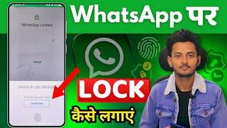 WhatsApp Par Lock Kaise Lagaye | How to Lock WhatsApp | WhatsApp Me Lock कैसे लगाएं