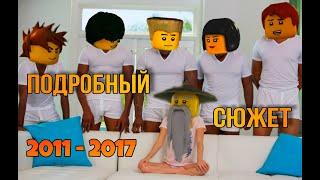 ВЕСЬ СЮЖЕТ НИНДЗЯГО ПОЛНОСТЬЮ С 1 ПО 7 СЕЗОНЫ (2011-2017) + СПЕЦВЫПУСК "ЗОЛОТОЙ ЧАС"