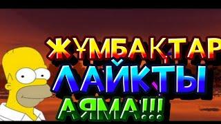 Әр түрлі жұмбақтар!!! жұмбақтар ұнаса лайк