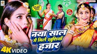 New Year Song 2025 | नया साल में मिले खुशियाँ हजार | Happy New Year Song | Bhojpuri Picnic Song 2025