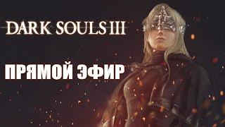 Dark Souls 3. NG+ Недокооператив с Куплиновым в прямом эфире.