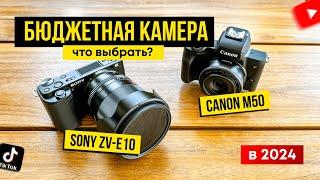 ТОП ВИДЕО КАМЕРЫ новичка | Обзор Sony ZV-E10 и Canon M50 для YouTube, Reels, TikTok