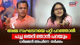 "അമ്മ സംഘടനയെ പറ്റി പറഞ്ഞാൽ പച്ച തെറി ഞാൻ പറയും" Dharmajan Bolgatty | Aparna kurup