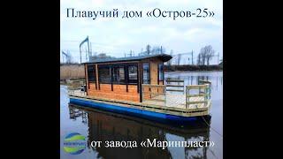 Плавучий дом с мотором, дача на воде, хаусбот. Понтоны Маринпласт. Houseboat floating house w engine