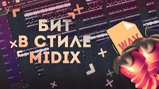 КАК СДЕЛАТЬ САМУРАЙСКИЙ БИТ В СТИЛЕ Midix и Hikiray ЗА 10 МИНУТ