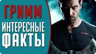 Гримм - Интересные факты о сериале / 10 лучших фактов о сериале #Кино