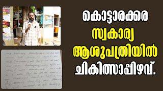 Kottarakkara! കൊട്ടാരക്കര  സ്വകാര്യ ആശുപത്രിയിൽ ചികിത്സാപ്പിഴവ്! Malayalam Latest News!