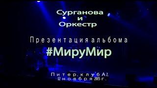 Сурганова и Оркестр - Презентация альбома #МируМир (2015)