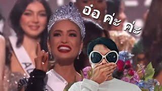 อึ้งไปเลย! Final Miss Universe 2022 มันปาก - Monpaak ปีเก้