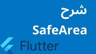 تعلم Flutter  | Safe Area Widget