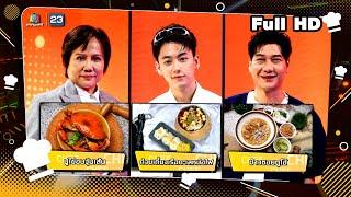 โต๊ะนี้มีจอง (WHO IS MY CHEF) | Ep.283 | 9 ส.ค. 67 Full EP