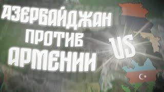 HEARTS OF IRON 4 КОНФЛИКТ В КАРАБАХЕ: АЗЕЙБАРДЖАН ПРОТИВ АРМЕНИИ HEARTS OF IRON 4