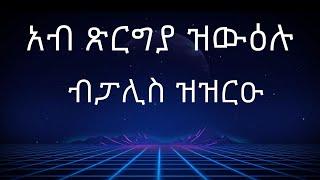 አብ ጽርግያ ዝውዕሉ ብፓሊስ ዝዝርዑ