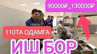 ИШ БОР 110ТА ОДАМ КЕРАК АКА ОПАЛАР ХАММА КУРСИН  #musofir #moskva #мусофирлар #ишбор #мусофир