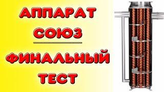 Вторая перегонка на самогонном аппарате СОЮЗ. Финал обзора самогонного аппарата союз. Выводы