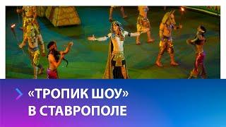 Легендарное «Тропик шоу» заслуженного артиста России Тиграна Акопяна в Ставрополе