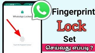 How To Use Whatsapp Fingerprint Lock In Tamil/Set Up Fingerprint Lock In Whatsapp