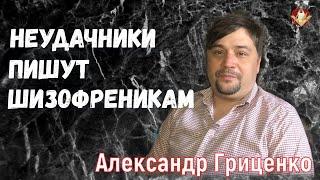 Александр Гриценко: Неудачники пишут шизофреникам