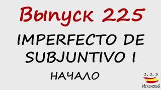 225. Imperfecto de Subjuntivo I - Начало