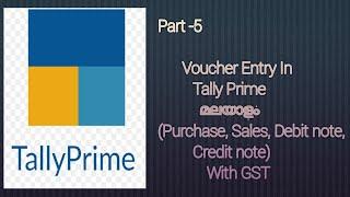 Voucher Entry In Tally Prime In Malayalam (Purchase, Sales, Debit note, Credit note) With GST...!!
