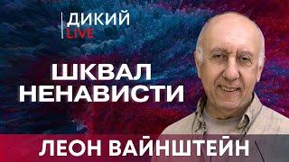 Лихорадка эмоций. Леон Вайнштейн. Дикий LIVE.