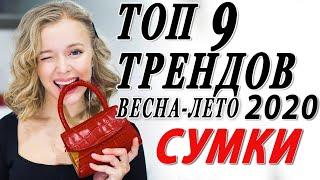 СУМКИ 2020 | ТОП 9 ТРЕНДОВ ВЕСНА ЛЕТО | ГДЕ КУПИТЬ ТРЕНДОВЫЕ ВЕЩИ | САМЫЕ МОДНЫЕ СУМКИ СЕЗОНА