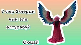 7-лер(7,16,25) 2-лерди (2,11,20,29) чын эле олтуробу? | Сюцай